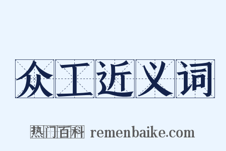 众工近义词是什么意思的图片